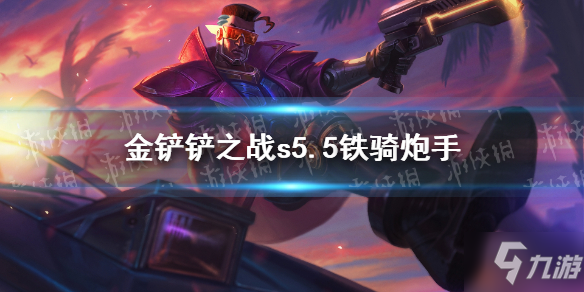 《金铲铲之战》s5.5铁骑炮手阵容哪个好速参考 炮手阵容攻略大全