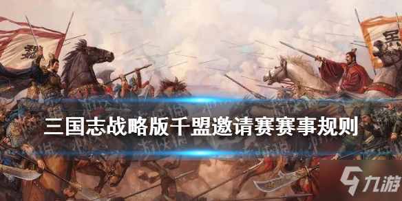 《三国志战略版》二周年千盟邀请赛赛事规则了解一下 千盟邀请赛如何参加