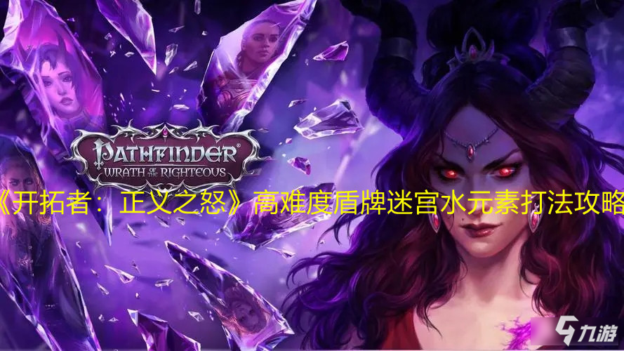 《开拓者：正义之怒》高难度盾牌迷宫水元素打法攻略
