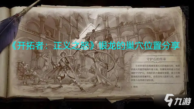 《开拓者：正义之怒》银龙的巢穴位置分享