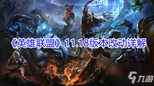 《英雄联盟》11.18版本改动详解