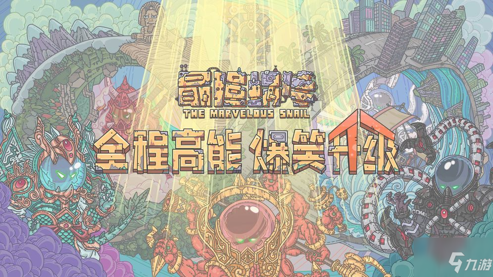 《最强蜗牛》光子服和正式服区分说明 光子服和正式服区分是什么