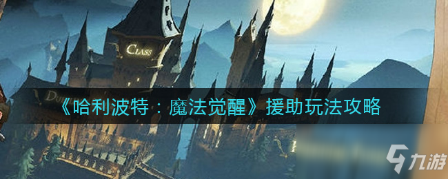 《哈利波特：魔法觉醒》援助图文教程