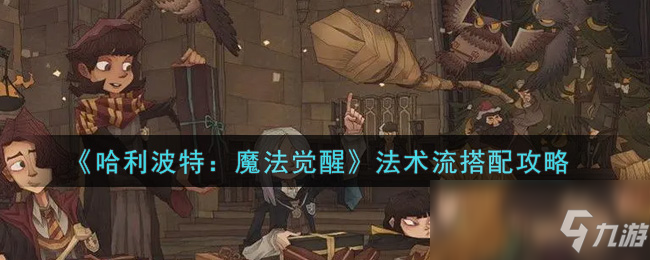 《哈利波特：魔法觉醒》法术流搭配攻略