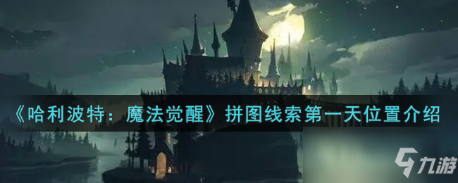 《哈利波特：魔法觉醒》拼图线索第一天位置介绍
