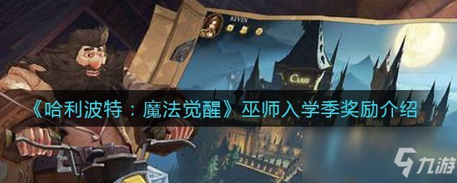 《哈利波特：魔法觉醒》巫师入学季奖励介绍
