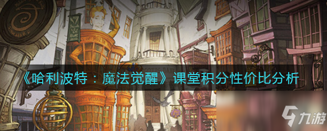 《哈利波特：魔法觉醒》课堂积分性价比分析