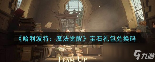 《哈利波特：魔法觉醒》宝石礼包码