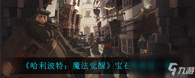《哈利波特：魔法觉醒》宝石性价比介绍