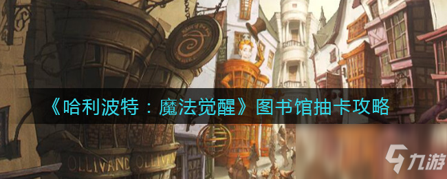 《哈利波特：魔法觉醒》图书馆抽卡图文教程