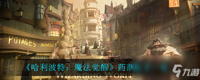《哈利波特：魔法觉醒》药剂配方介绍
