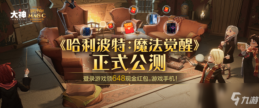 《哈利波特：魔法觉醒》公测开启！上大神下载游戏赢海量豪礼