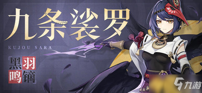 《原神》契合九条裟罗的武器一览