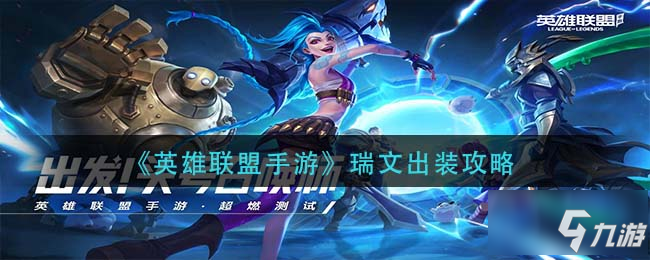《英雄联盟手游》瑞文出装图文教程 瑞文出装技巧攻略