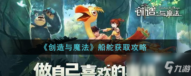 《创造与魔法》船舵获取攻略