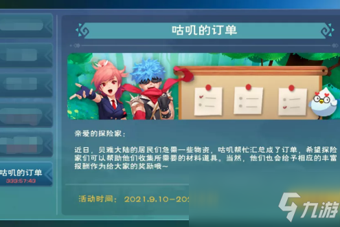 《创造与魔法》2021年9月咕叽的订单活动介绍