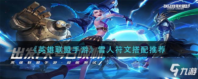 《英雄联盟手游》雪人符文搭配哪个好 雪人带什么符文