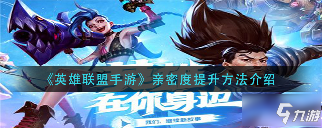 英雄联盟手游亲密度怎么提升 亲密度提升方法介绍