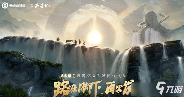 《王者荣耀》86版西游记联动皮肤一览
