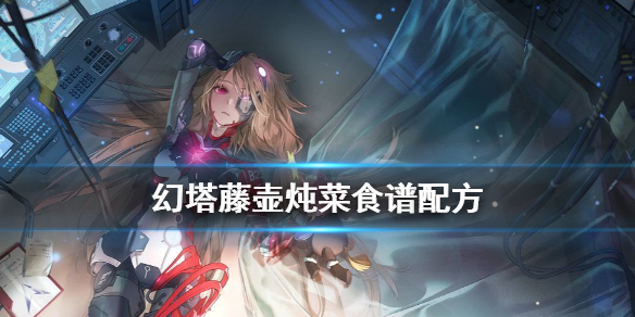 《幻塔》藤壶炖菜菜谱配方 藤壶炖菜制作方法教程