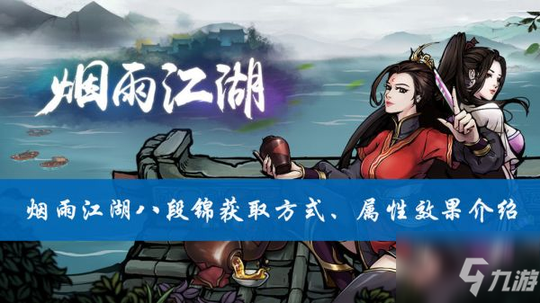 《烟雨江湖》属性效果一览 八段锦属性厉害吗