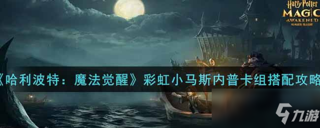《哈利波特：魔法觉醒》彩虹小马斯内普卡组搭配攻略