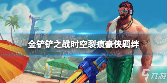 《金铲铲之战》时空裂痕羁绊豪侠一览速围观 豪侠什么作用