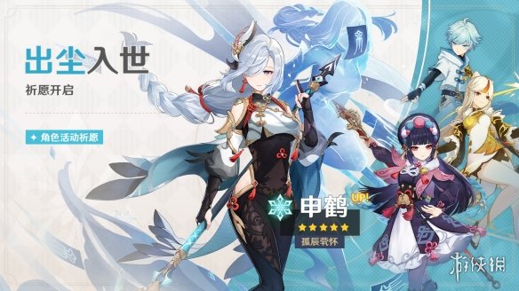《原神手游》2.4出尘入世祈愿活动一览 2.4申鹤祈愿活动什么时候开始