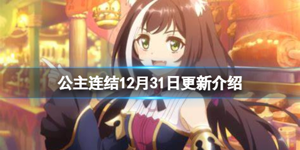 《公主连结》12月31日更新介绍 春黑卡池上线