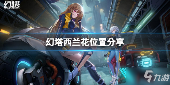 《幻塔》西兰花在哪 西兰花位置介绍