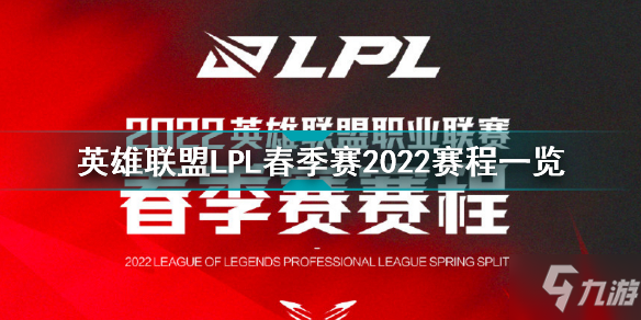 《英雄联盟》LPL春季赛2022赛事进程一览 LPL春季赛2022赛程介绍