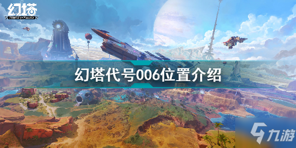 《幻塔》代号006位置一览 代号006在哪里