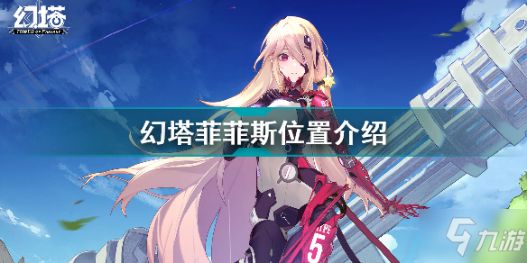 《幻塔》菲菲斯位置一览 菲菲斯在哪里