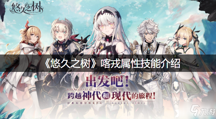 《悠久之树》喀戎属性技能介绍