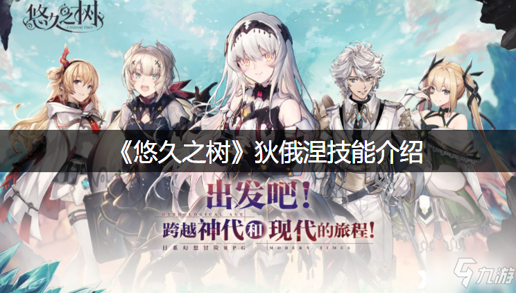 《悠久之树》狄俄涅技能介绍