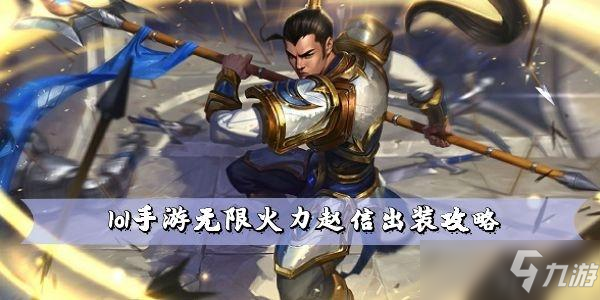 lol手游无限火力赵信出装攻略