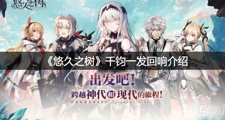 《悠久之树》千钧一发回响怎么样 千钧一发回响一览