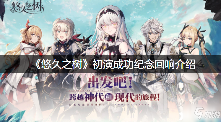 《悠久之树》初演成功纪念回响介绍