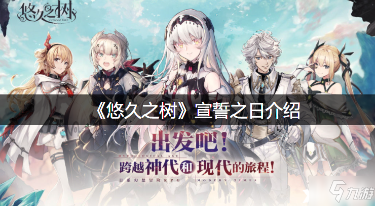 《悠久之树》宣誓之日介绍