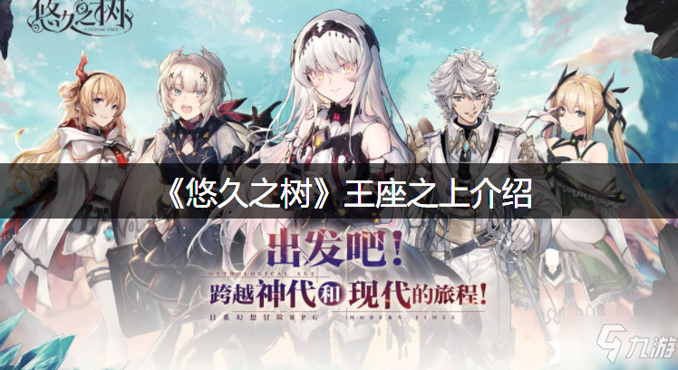 《悠久之树》王座之上介绍