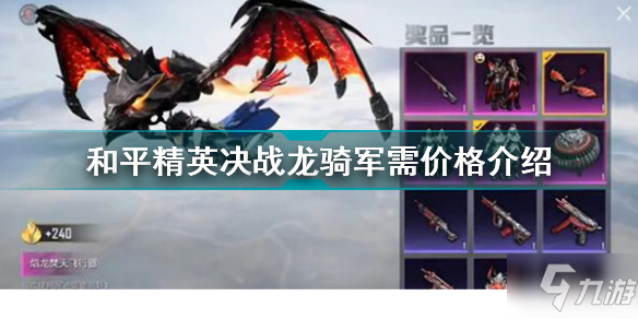 和平精英决战龙骑军需多少钱 和平精英决战龙骑军需价格介绍