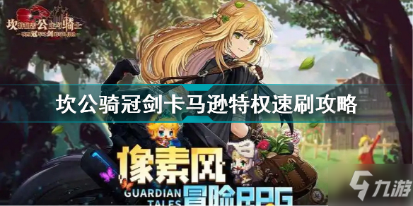 坎公骑冠剑卡马逊特权怎么过 坎公骑冠剑卡马逊特权速刷攻略