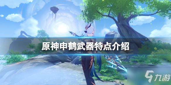 《原神》申鹤武器怎么选 申鹤5星武器特点介绍