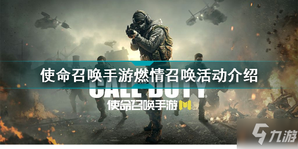 使命召喚手游燃情召喚怎么玩 使命召喚手游燃情召喚活動介紹