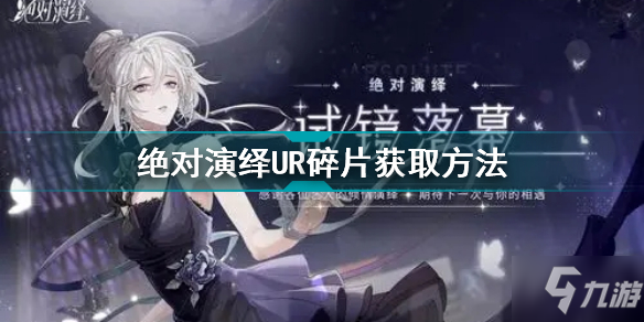 《绝对演绎》UR碎片怎么获得 UR碎片获取方法介绍