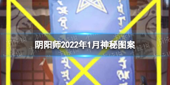 《陰陽師》一月神秘圖案畫法 2022年1月神秘圖案