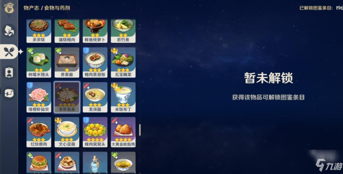 原神丰年有余食谱配方一览