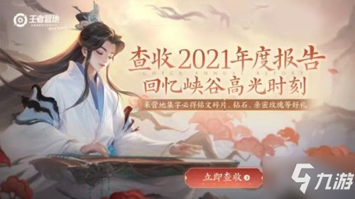 《王者榮耀》王者營(yíng)地年度報(bào)告查看方法說明 2021年度報(bào)告在哪看