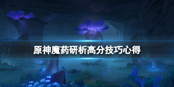 《原神》魔药研析怎么打能高分？魔药研析高分技巧心得