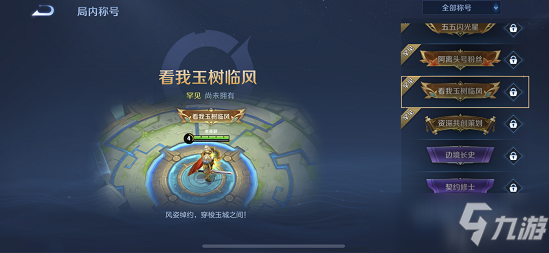 <a id='link_pop' class='keyword-tag' href='https://www.9game.cn/wzry/'>王者荣耀</a>看我玉树临风怎么获得